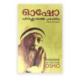 Hammer on the Rock: Osho | പാറപ്പുറത്തെ പ്രഹരം: ഓഷോ 