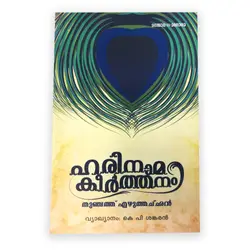 Harinamakeerthanam