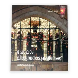 Pokam vishudha naadukalilekku