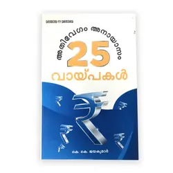അതിവേഗം അനായാസം 25 വായ്പകൾ 
