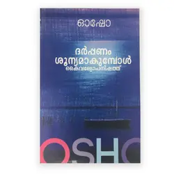 ദർപ്പണം ശൂന്യമാകുമ്പോൾ 