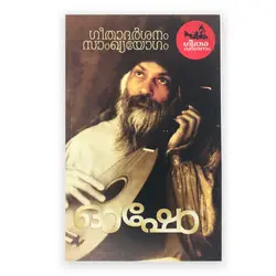 Geethadarshanam Samkyayogam: Osho | ഗീതാദർശനം സാംഖ്യയോഗം : ഓഷോ 