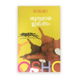 Shoonyamaya Irippiam : Osho | ശൂന്യമായ ഇരിപ്പിടം : ഓഷോ 