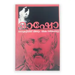 Osho : Socratisinu Veendum Visham Nalkunnu
