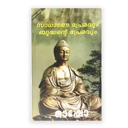 Osho : Sadarana Premavum Buddantae Premavum