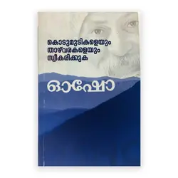 Kodumudikaleyum Thazvarakaleyum Swekarikkuka: Osho | കൊടുമുടികളെയും താഴ്വരകളെയും സ്വീകരിക്കുക : ഓഷോ 