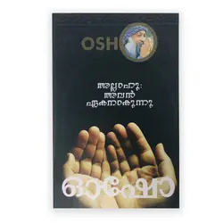 Osho : അല്ലാഹു അവൻ ഏകനാകുന്നു 