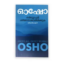 Sarvopari Chanchalanakathirikkuka: Osho | സർവ്വോപരി ചഞ്ചലനാകാതിരിക്കുക : ഓഷോ 