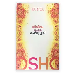 Jeevitham Premam Pottichiri : Osho | ജീവിതം പ്രേമം പൊട്ടിച്ചിരി: ഓഷോ 