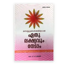 Manasunartiyal Eethu Lakshyavum Nedam