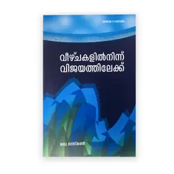 Veezhchakalil Ninnu Vijayatilekku