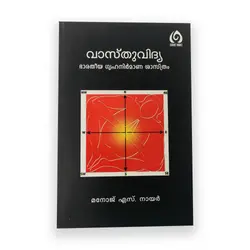 Vaasthuvidhya - വാസ്തുവിദ്യ 