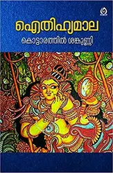 Aithihyamala - Kottarathil Shankunni | ഐതിഹ്യമാല - കൊട്ടാരത്തിൽ ശങ്കുണ്ണി (Hard Cover)