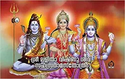 Sree Lalitha Vishnu Siva Sahasranamastrotham ശ്രീ ലളിത വിഷ്ണു ശിവ സമസ്രനാമ സ്തോത്രം (വലിയ അക്ഷരം) - Big Letters