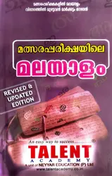 Malsarapareekshayile Malayalam - മത്സരപരീക്ഷയിലെ മലയാളം 