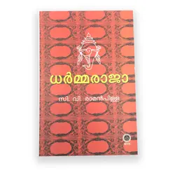 Dharmmaraja-ധർമ്മരാജാ 