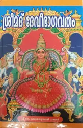 Srimad Devi Bhagavatham -ശ്രീമദ് ദേവീഭാഗവതം (Malayalam)