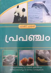 Prapancham & Bhoomi - Fact File (Malayalam) - പ്രപഞ്ചം & ഭൂമി  - 2 പുസ്തകങ്ങൾ 