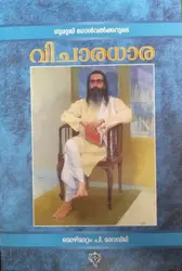 Guruji Golvalkarude  Vichaaradhara - വിചാരധാര (Malayalam)