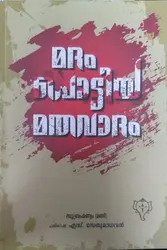 Madam Pottiya Mathavaadam  - മദം പൊട്ടിയ മതവാദം 