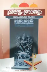 Vrathangalum Ulsavangalum - വ്രതങ്ങളും ഉത്സവങ്ങളും (അനുഷ്ടാനങ്ങൾ സഹിതം)
