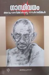 Gandhivadham - Avaganikkappetta Naalvazhikal - ഗാന്ധിവധം : അവഗണിക്കപ്പെട്ട നാൾവഴികൾ 