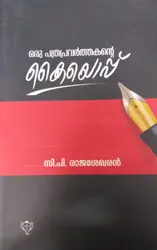 Oru Pathrapravarthakante Kayyoppu - ഒരു പത്രപ്രവർത്തകന്റെ കയ്യൊപ്പ് - C P Rajashekharan