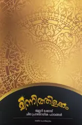 Gold Guide - Minnithilakkam - Jewellery Shop: Chila Prayogika Paadangal - മിന്നിത്തിളക്കം: ജ്വല്ലറി ഷോപ്പ് നടത്തുന്നതിന്റെ പ്രായോഗിക വശങ്ങൾ 