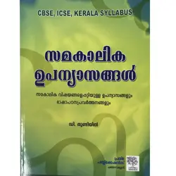സമകാലിക ഉപന്യാസങ്ങൾ 