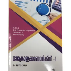 Macroeconomics - 1 മാക്രോഇക്കണോമിക്‌സ് 