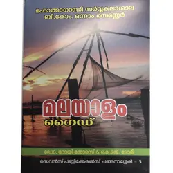 മലയാളം ഗൈഡ് 