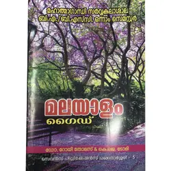മലയാളം ഗൈഡ് 