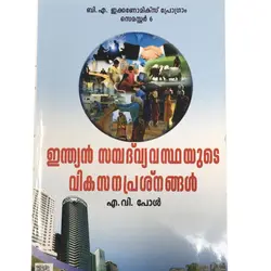 Indian Sambathvyvasthayude Vikasanaprashnangal -ഇന്ത്യൻ സമ്പത്‌വ്യവസ്ഥയുടെ വികസനപ്രശ്നനങ്ങൾ 