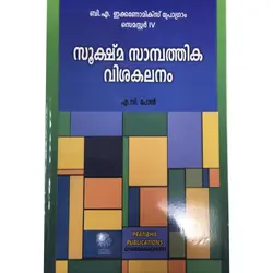 Sookshma Sambathika Visahakalanam - സൂക്ഷ്‌മ സാമ്പത്തിക വിശകലനം 