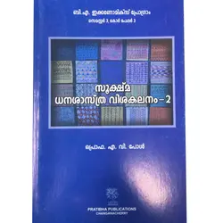 Sookshma Dhanashasthra Visahakalanam - സൂക്ഷ്‌മ ധനശാസ്ത്ര വിശകലനം 