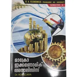മാക്രോ ഇക്കണോമിക്‌ അനാലിസിസ് - Macro Economic Analysis