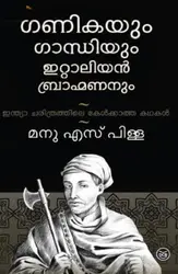 Ganikayum Gandhiyum Italian Bhramananum: Manu S Pillai | ഗണികയും ഗാന്ധിയും ഇറ്റാലിയൻ ബ്രാഹ്മണനും 