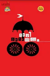 Maliramayanam: Mali Madhavan Nair V | മാലിരാമായണം 