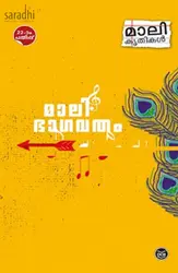 Malibhagavatham: Mali Madhavan Nair V | മാലിഭാഗവതം 