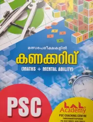 PSC മത്സരപരീക്ഷകളിൽ കണക്കറിവ്‌ - Malsarapareekshakalil Kanakkarivu:  (Maths + Mental Ability) - Lals Academy