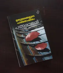 ഋതുഭേദങ്ങളുടെ പാരിതോഷികം Rithubhedanghalude Parithoshikam- Padmarajan