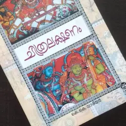 ചിത്രലക്ഷണം ( Chithralakshanam )- K K Warrier