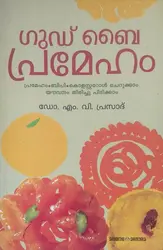 Good Bye Premeham: Dr MV Prasad | ഗുഡ് ബൈ പ്രമേഹം: ഡോ. എം വി പ്രസാദ്