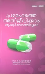 പ്രമേഹത്തെ അതിജീവിയ്ക്കാം ആയുർവേദത്തിലൂടെ - ഡോ. കെ മുരളീധരൻ  ( Pramehathe Athijeevikkam Ayurvedathilude Dr. K Muralidharan ) 
