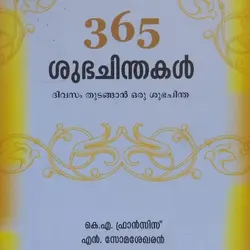 365 ശുഭചിന്തകൾ - ദിവസം തുടങ്ങാൻ ഒരു ശുഭചിന്ത - കെ എ ഫ്രാൻസിസ് , എൻ സോമശേഖരൻ ( 365 Subhachinthakal- K A Francis , N Somasekharan)