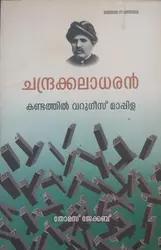 ചന്ദ്രക്കലാധരൻ കണ്ടത്തിൽ വറുഗീസ് മാപ്പിള - തോമസ് ജേക്കബ് ( CHANDRAKKALADHARAN KANDATHIL VARUGEES MAPPILA - JACOB THOMAS) 