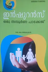ഇൻഷൂറൻസ് - ഒരു സമ്പൂർണ്ണ പാക്കേജ് - കെ കെ ജയകുമാർ (INSURANCE ORU SAMPOORNA PACKAGE K K  JAYAKUMAR)