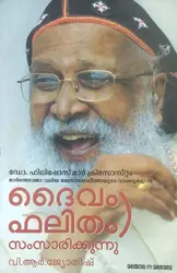 ഡോ. ഫിലിപ്പോസ് മാർ ക്രിസോസ്റ്റം മാർത്തോമ്മാ വലിയ മെത്രാപ്പോലീത്തയുടെ വാക്കുകളിൽ ദൈവം ഫലിതം സംസാരിക്കുന്നു - വി ആർ ജ്യോതിഷ് 