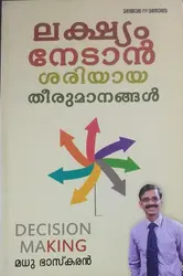 ലക്ഷ്യം നേടാൻ ശരിയായ തീരുമാനങ്ങൾ - മധു ഭാസ്കരൻ ( LAKSHYAM NEDAN SARIYAYA THEERUMANANGAL - MADHU BHASKARAN)  Decision Making