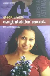 അലർജി ചികിത്സ ആസ്ത്മയിൽ നിന്ന് മോചനം ഡോ. പി വേണുഗോപാൽ Allergy Chikithsa : Asthmayil ninnu Mochanam Dr. P Venugopal